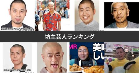 スキンヘッド 芸能人|【人気投票 1~27位】坊主芸人ランキング！坊主・ス。